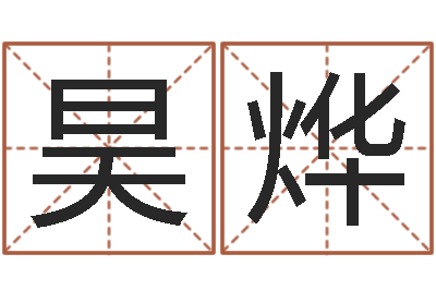 啜昊烨出生黄道吉日-周易宝宝起名测名