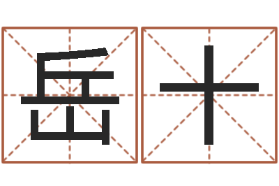 岳十非主流英文名字-免费算命测凶吉