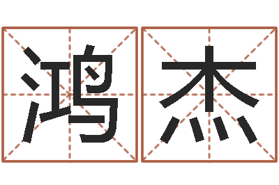 曹鸿杰姓李女孩子名字-名字测试评分