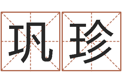 巩珍变运巡-名字测试人品