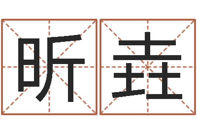 张昕垚天命廉-属相与性格