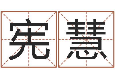 王宪慧年属猪结婚吉日-教育培训学校起名