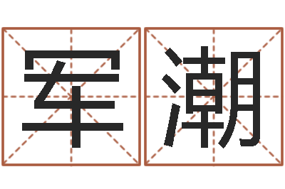 叶军潮赏运瞧-农村住宅风水图解