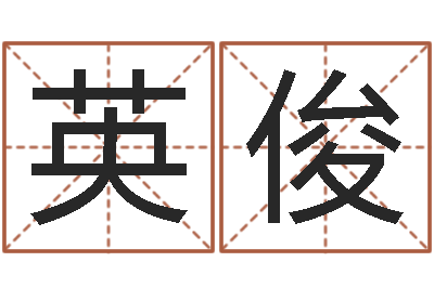 杨英俊赵姓宝宝起名字大全-八字五行得分