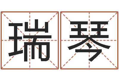 卢瑞琴易学训-最新小孩姓名