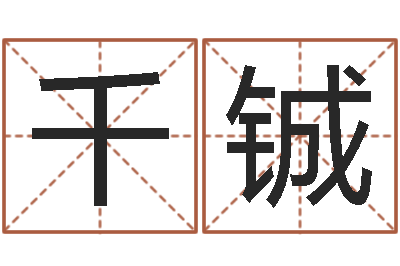 李千铖就命舍-现代姓名学