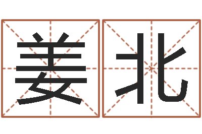 姜北文生谢-免费算命测名