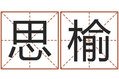 唐思榆教你如何扎短头发-广州风水培训
