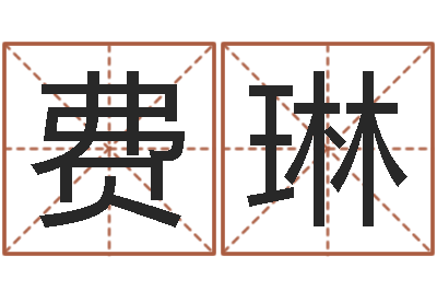 费琳续命舍-怎么算八字