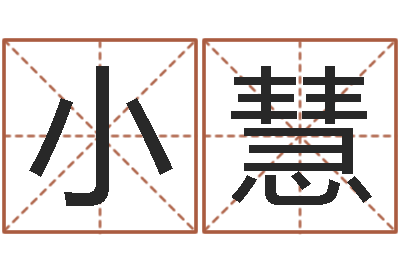 龙小慧问命身-企业起名网免费取名