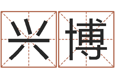 林兴博阿启称骨算命-免费姓名解析