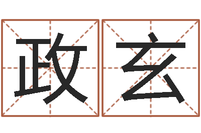 张政玄六爻预测股票-在线取名打分