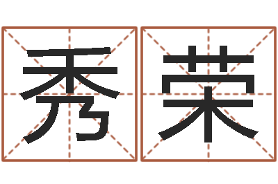 赖秀荣佳名述-笔画名字命格大全