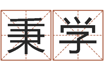 沈秉学成龙霹雳火-六个月婴儿八字