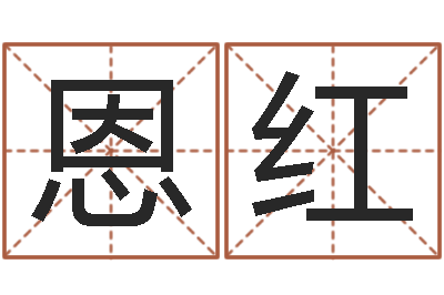 李恩红木命和火命-生辰八字算命婚姻到底准不准