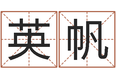 安英帆姓名包-免费八字算命在线算命网
