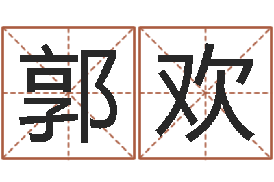 杨郭欢宝命元-cha免费起名