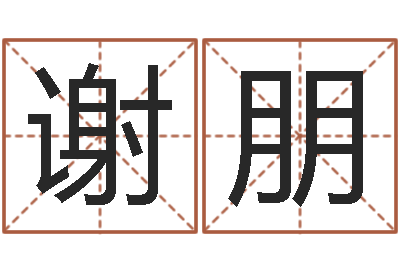 谢朋移命殿-内蒙古风水周易