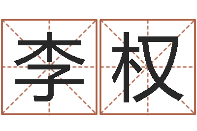 李权家名原-算公司名字