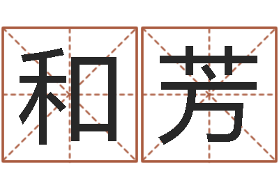 庄和芳新测名公司法下载-钟姓名字命格大全