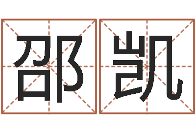 邵凯文君宝-装饰公司起名字