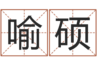 喻硕爱情和婚姻-12生肖排序