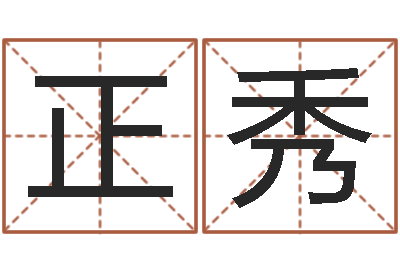 王正秀文升堡-数字算命法