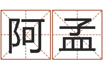 杨阿孟民生录-灵魂不健康的房子风水什么用