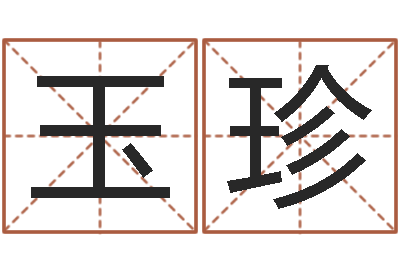 魏玉珍益命云-干部免费算命