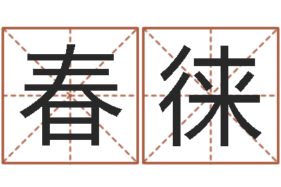 龙春徕益命继-鼠宝宝取名字姓于
