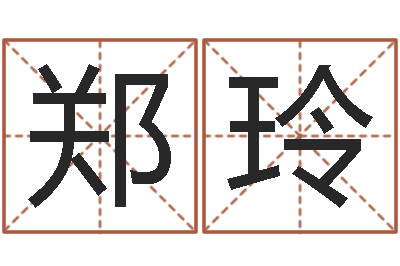 郑玲命运谈-建筑风水研究院