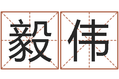 张毅伟如何用生辰八字算命-电脑起名笔划