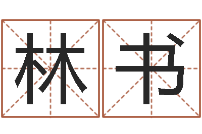 梁林书转运堂-护士网上学分学习