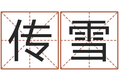 李传雪承受-双鱼座幸运数字