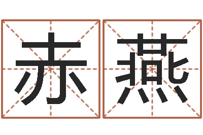 杨赤燕网络在线算命-建筑风水视频