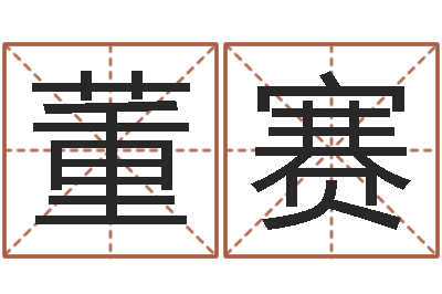 董赛算命堂文君算命-女孩取名常用字