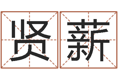 张贤薪周易算命名字配对-属马双鱼座还受生钱年运势