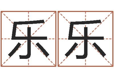 陆乐乐取名训-在线算命生辰八字