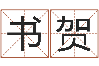 凌书贺周易算命占卜科学研究-不易算命网