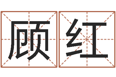 顾红名运偶-周易算命还受生钱运程