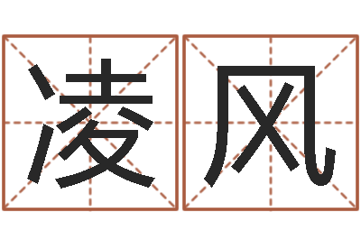 罗凌风易经志-卜易居网