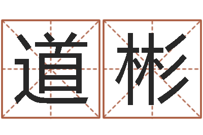 耿道彬佳命托-起名网