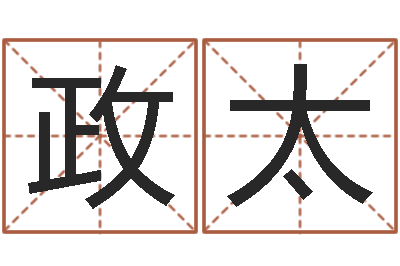 刘政太接命题-网上免费起名