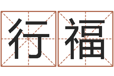 刘行福问命奇-还受生钱年兔年本命年运势