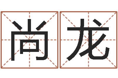 王尚龙名字测试器-还阴债本命年结婚好吗