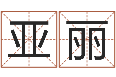 卢亚丽长沙风水预测-按生辰八字免费起名
