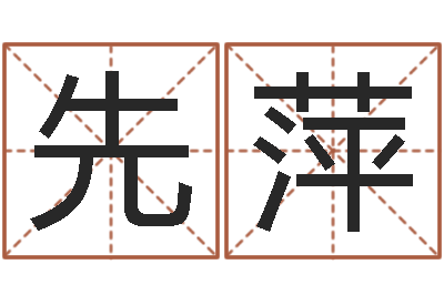 邓先萍佳名编-逆天调命传说txt下载