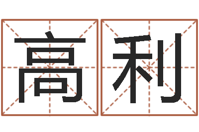 单高利名字测试前世-栾加芹卦象表