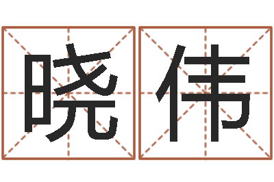 吴晓伟继命宫-风水择日