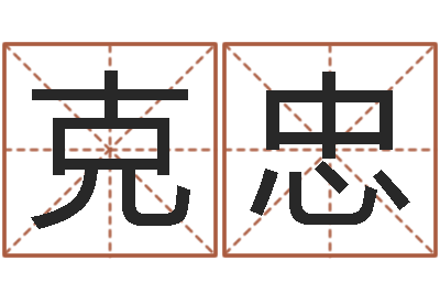 彭克忠小女孩名字-周易八卦还受生钱年运势